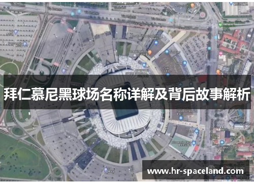 拜仁慕尼黑球场名称详解及背后故事解析