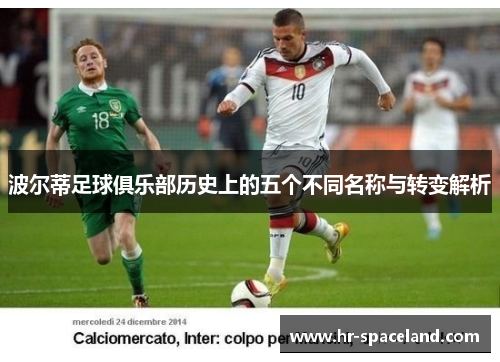 波尔蒂足球俱乐部历史上的五个不同名称与转变解析 波尔蒂足球俱乐部历史上的五个不同名称与转变解析