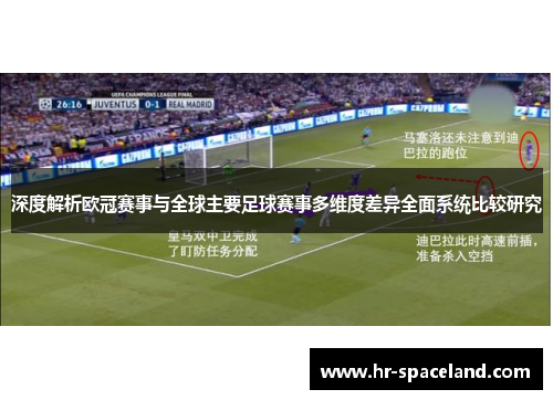 深度解析欧冠赛事与全球主要足球赛事多维度差异全面系统比较研究 深度解析欧冠赛事与全球主要足球赛事多维度差异全面系统比较研究