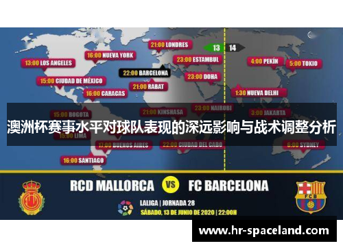 澳洲杯赛事水平对球队表现的深远影响与战术调整分析 澳洲杯赛事水平对球队表现的深远影响与战术调整分析