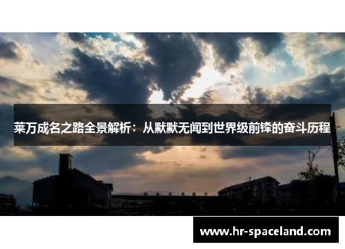 莱万成名之路全景解析:从默默无闻到世界级前锋的奋斗历程 莱万成名之路全景解析:从默默无闻到世界级前锋的奋斗历程