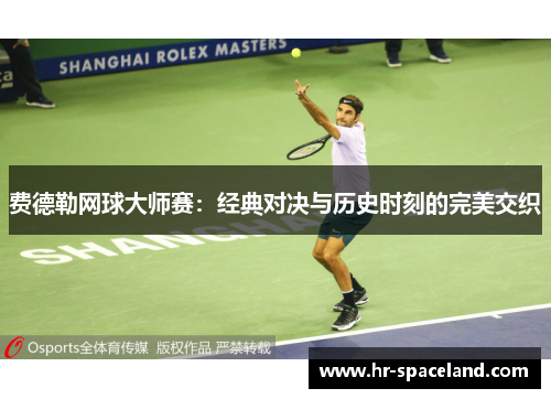 费德勒网球大师赛：经典对决与历史时刻的完美交织