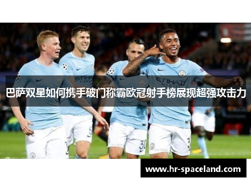 巴萨双星如何携手破门称霸欧冠射手榜展现超强攻击力