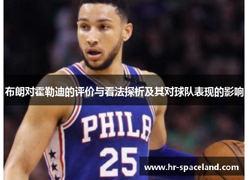 布朗对霍勒迪的评价与看法探析及其对球队表现的影响