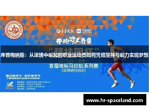 库普梅纳斯：从逆境中崛起的职业运动员如何凭借坚持与毅力实现梦想